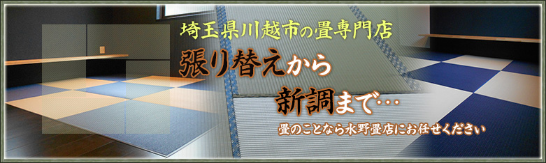 埼玉県川越市の畳専門店張り替えから新調まで…畳のことなら水野畳店にお任せください。